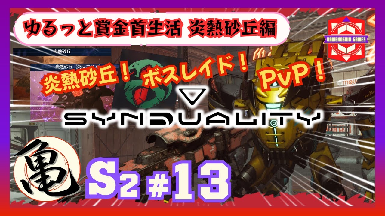 S2#13【シンデュアリティ】砂丘！ボスレイド！PvP！【亀之進】