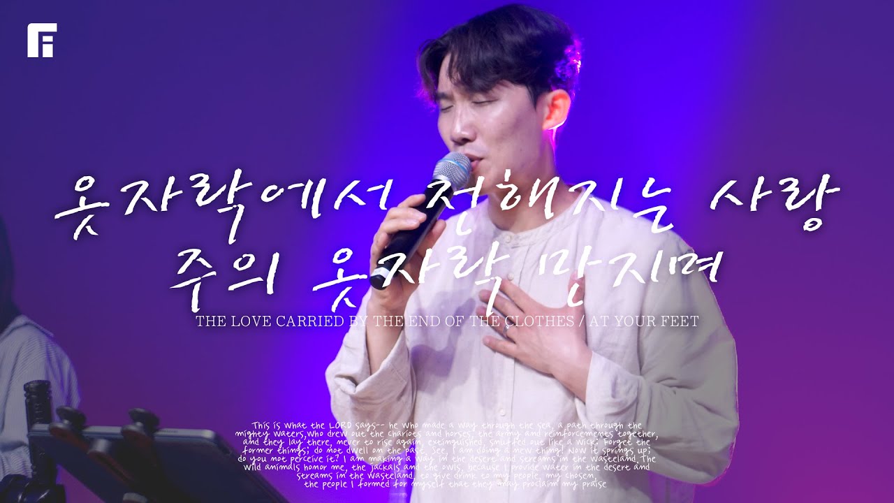 옷자락에서 전해지는 사랑 + 주의 옷자락 만지며 (피아버전) - 피아워십