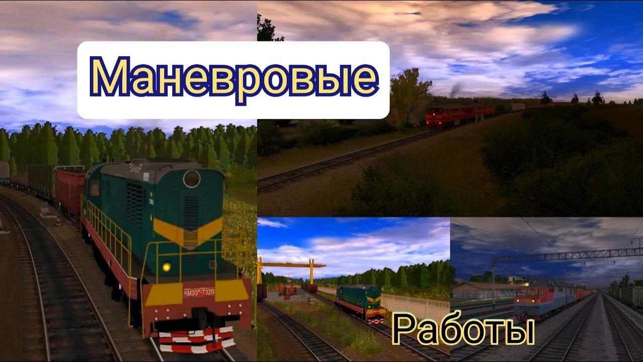 Trainz Simulator 2012. Доставка груза. Маневровые работы.