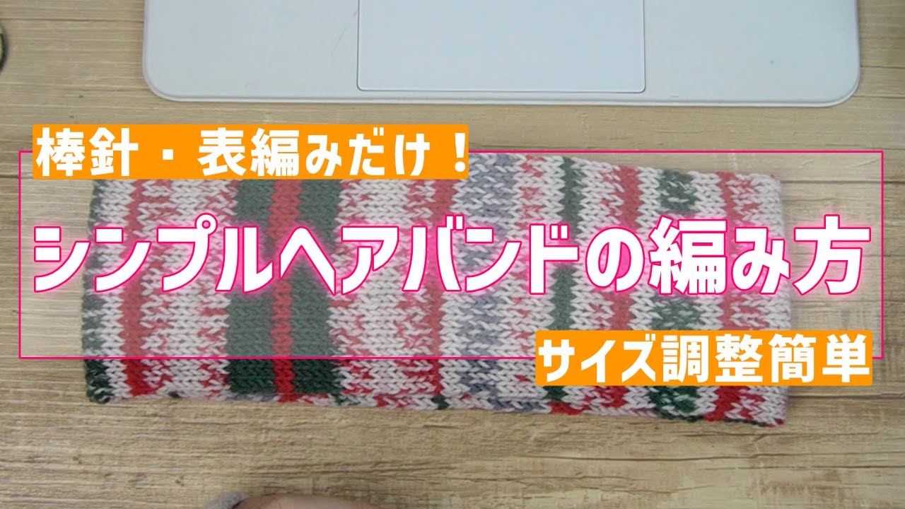 【棒針】輪でぐるぐる表編みだけのヘアバンドの編み方←サイズ調整簡単
