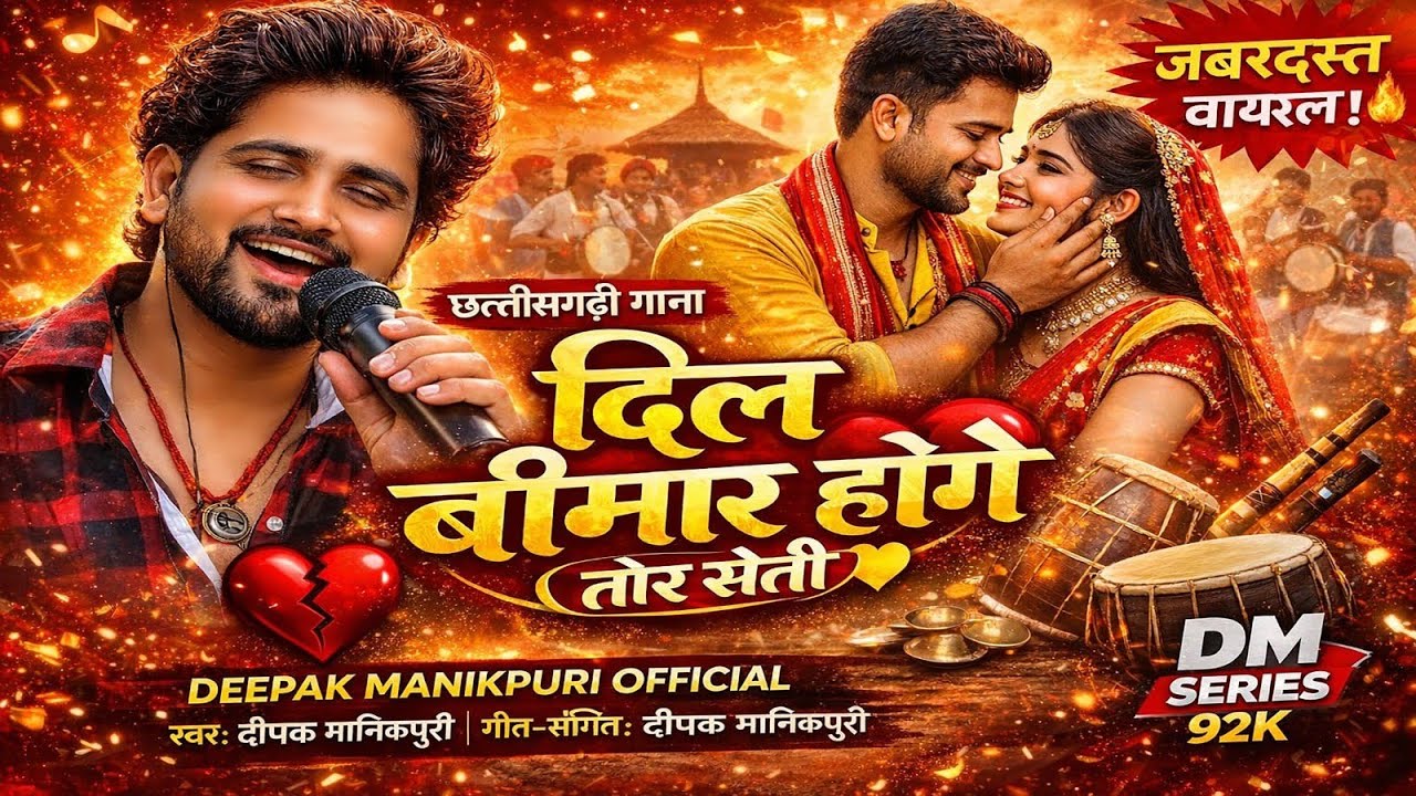 👉 दिल बीमार होगे तोर सेती 💔 | Deepak Manikpuri | New CG Romantic Song 2026 | DM SERIES 92K