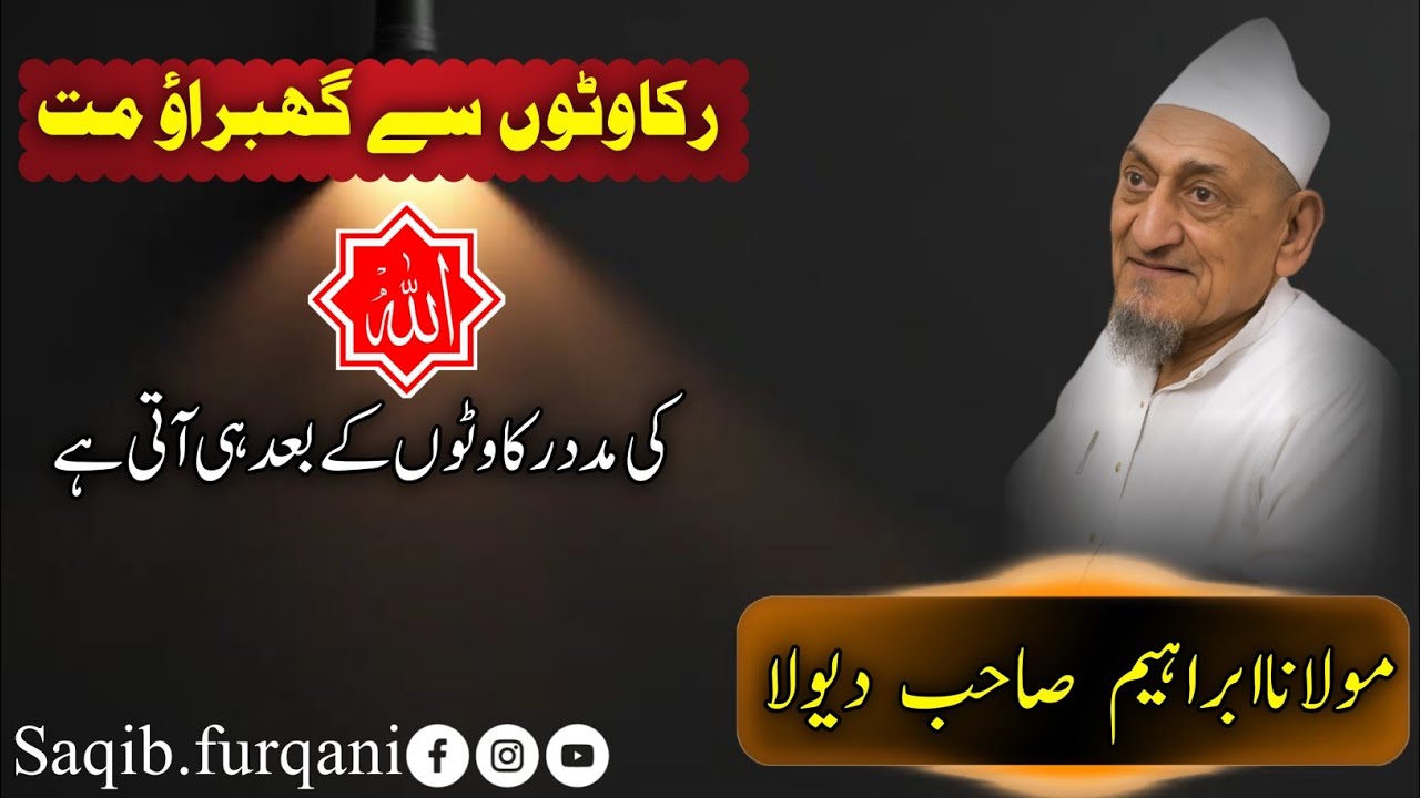रूकावटों के बाद ही अल्लाह की मदद आती है | Molana ibrahim dewla