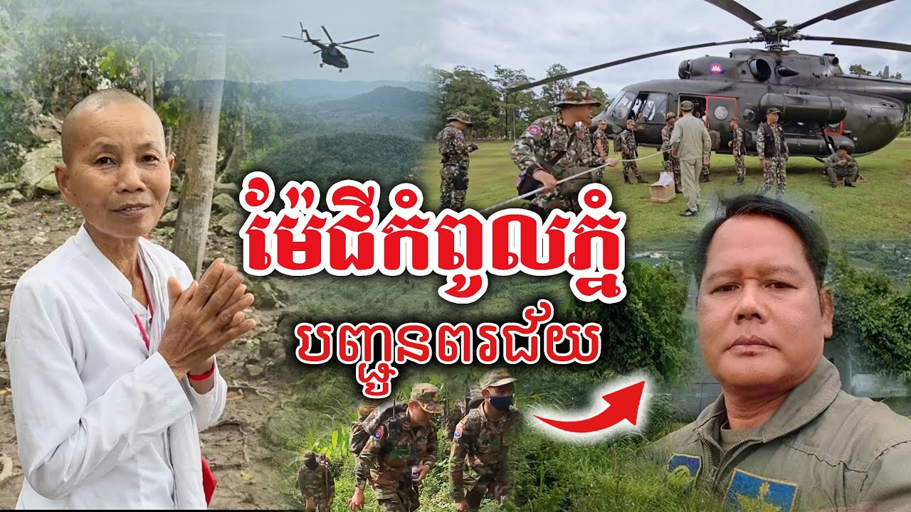 បញ្ជូនពរជ័យពីលើកំពូលភ្នំ  រុករកយន្ដហោះដែលបាត់ [Kru SELA ]