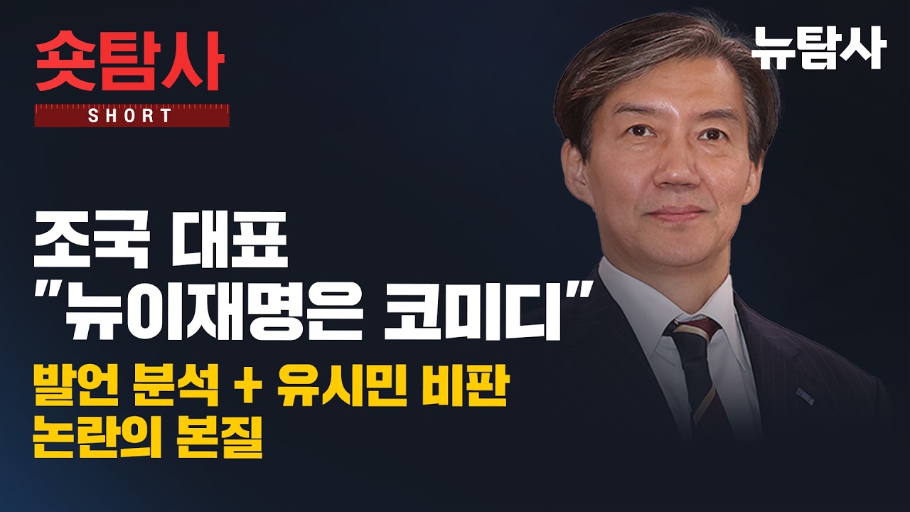 【260303】[숏탐사] 조국 대표 