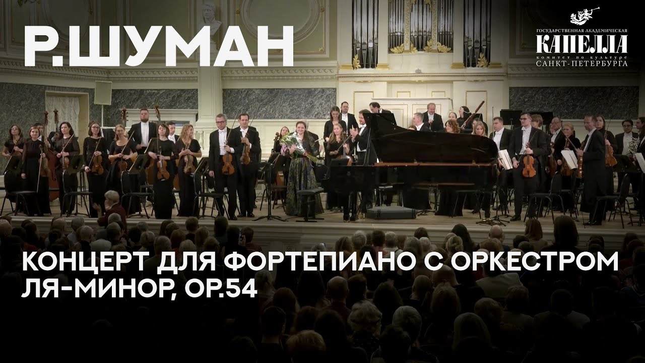 Р.Шуман. Концерт для фортепиано с оркестром ля минор (соло - Елизавета Украинская) #концерт #рояль
