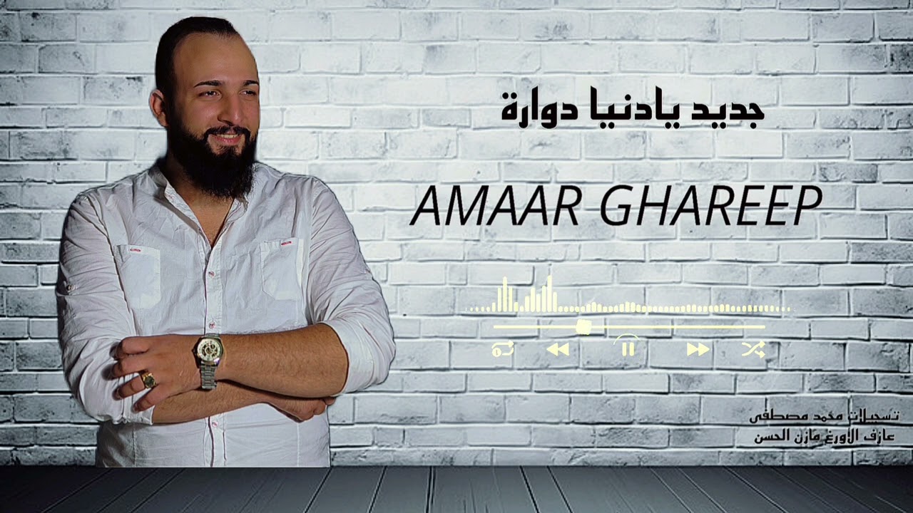 يا دنيا دوارة #جديد #الفنان عمار غريب #اكسبلور #لايك #متابعه #فولو 
