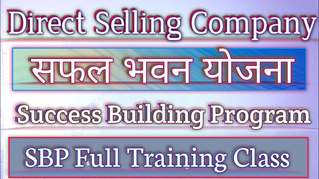 सफल भवन योजना | SBP | Safal Bhawan Yojana | Success Building Program | Direct Selling| #sbptraining