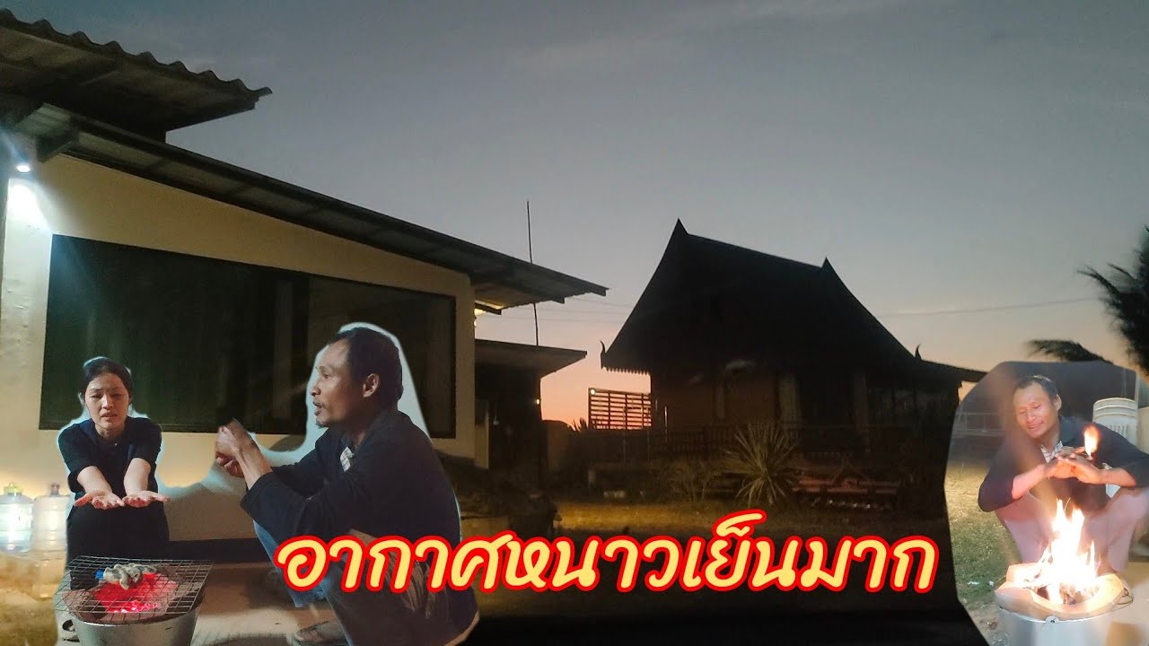 อยู่โคกหนองนากับบรรยากาศที่หนาวเย็น ต้องผิงไฟ ทำเมนูไส้ย่าง 13/01/69