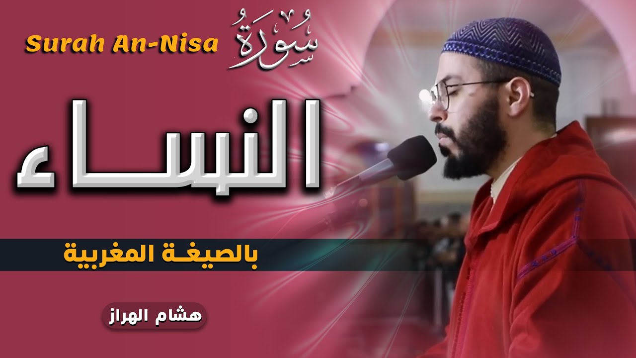 سورة النساء برواية ورش عن نافع 💥 بالصيغة المغربية 🇲🇦 هشام الهراز