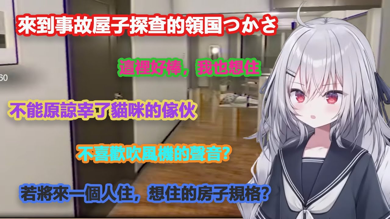 來到事故屋子探查的領国つかさ【領国つかさ/ Tsukasa Ryogoku】【すぺしゃりて/ Specialite 】（中文翻譯）