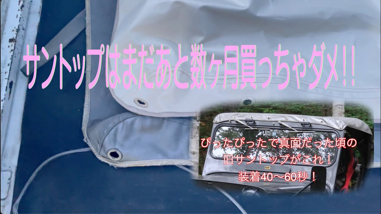 サントップ今はまだ買ったらダメ！！（三菱Jeep・J50系）
