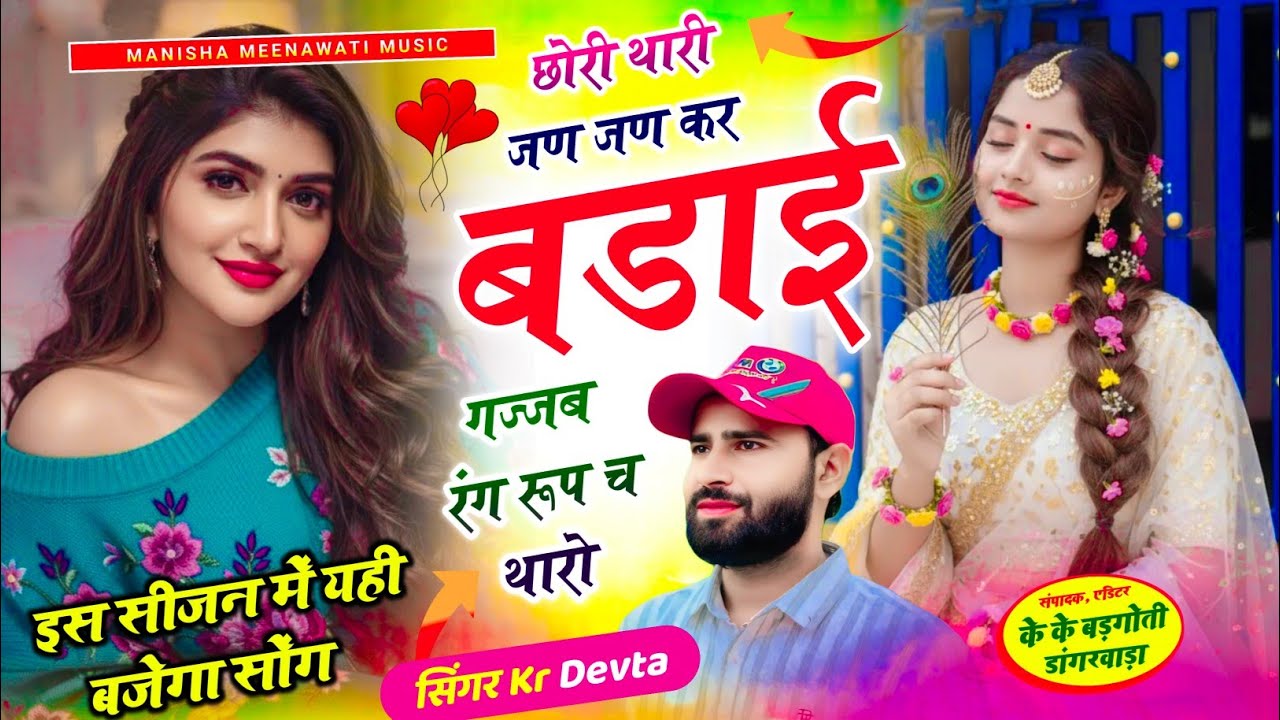 छोरी थारी जण जण कर बड़ाई गज्जब रंग रूप छ थारो | singer kr devta new song 2026 | कालु देवता न्यू सॉग 