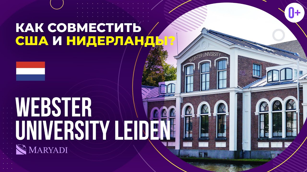 Высшее образование в Нидерландах: Webster University Leiden / Международный университет в Лейдене