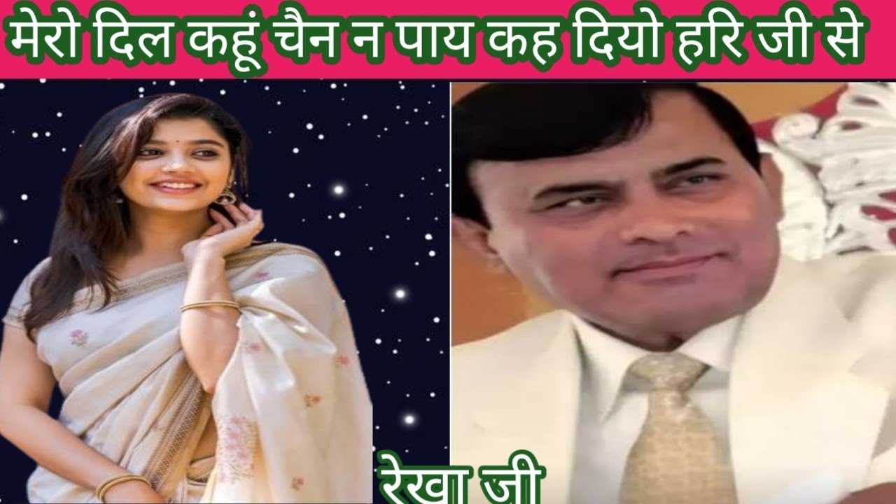 बड़ा प्यारा साकार हरि भजन ll मेरो दिल कहूं चैन न पाय कह दियो नारायण हरि से ll रेखा जी 