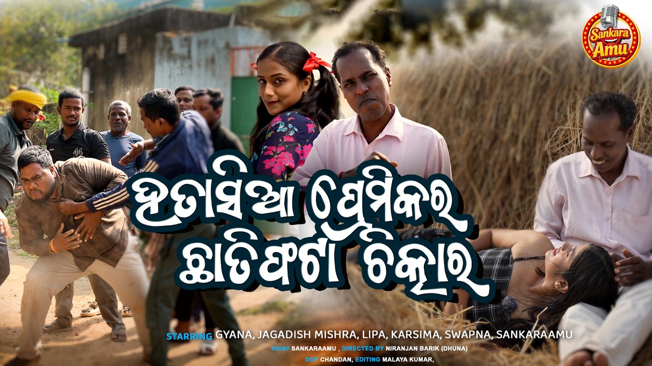 Hatashia Premika ra Chhati Phata Chitkar || Gyana || Sankara Amu || Odia Comedy || Odia New Comedy