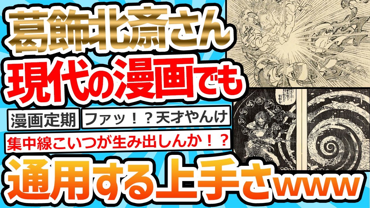 【2ch面白いスレ】葛飾北斎「あ～ちょっと本気出して