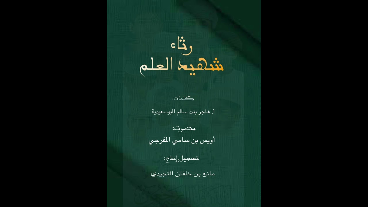 رثاء شهيد العلم