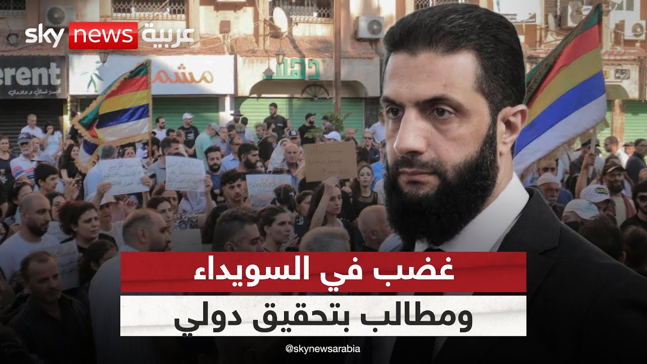السويداء على صفيح ساخن.. احتجاجات رافضة للجنة تحقيق الحكومة السورية | #الظهيرة
