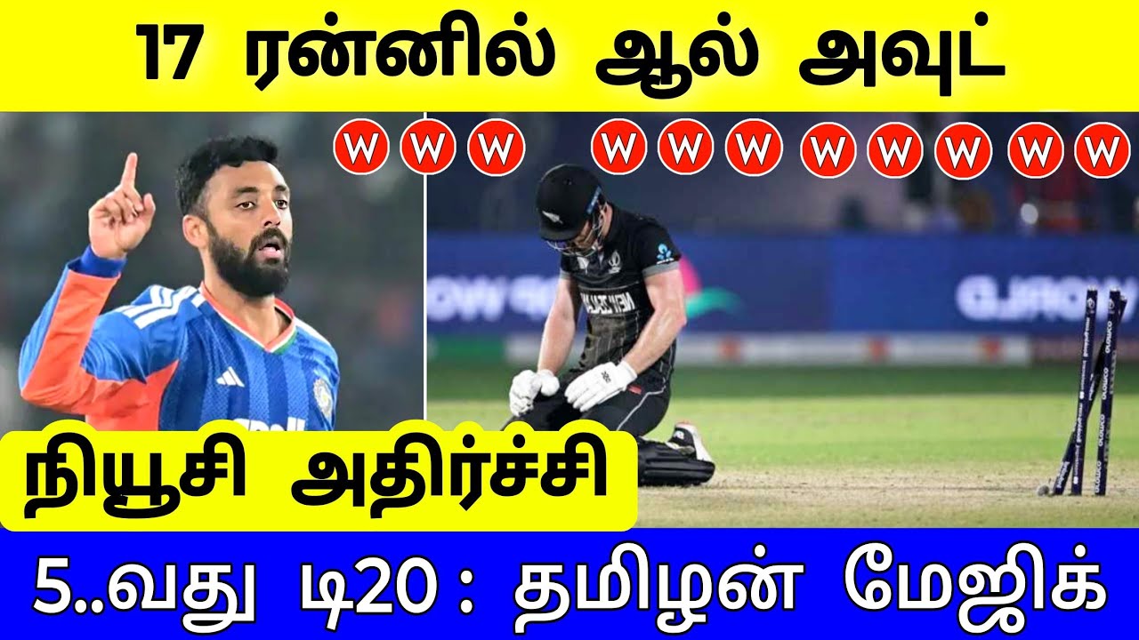 IND vs NZ 5th T20 Highlights, 17 ரன்னில் ஆல் அவுட் ! தமிழன் வரும் உலக சாதனை  