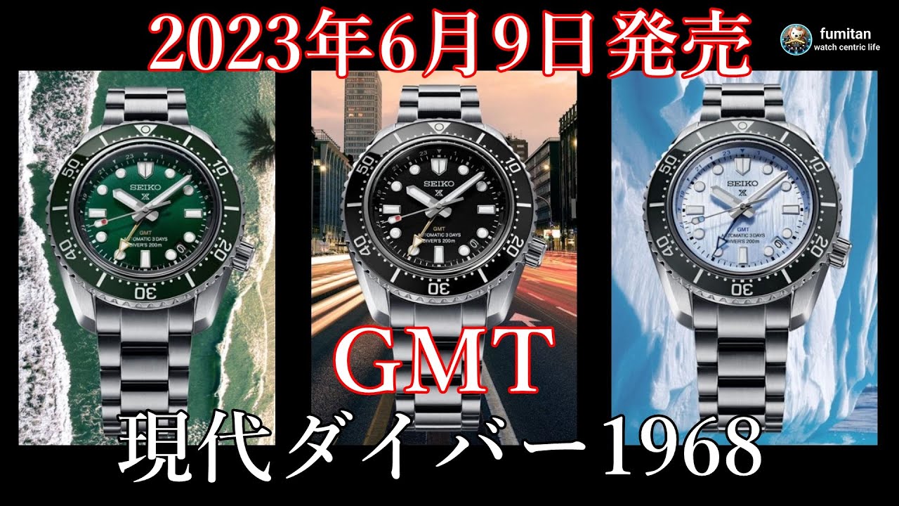 [腕時計]2023年6月発売 1968メカニカルダイバーズ現代デザインGMT　セイコー　プロスペックス　SBEJ009　SBEJ011　SBEJ013　セイブザオーシャン
