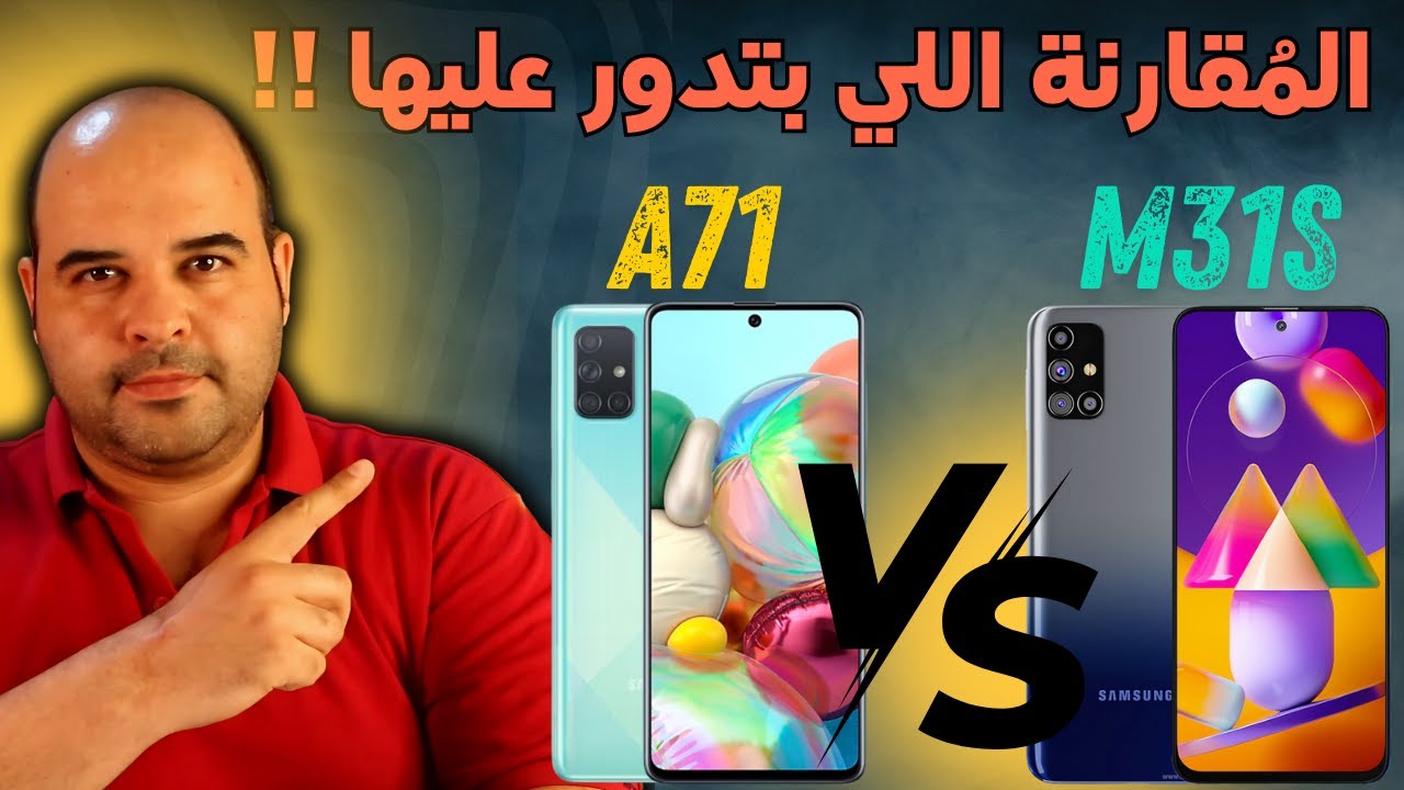 A71 Vs M31s | مقارنة سامسونج M31s مع سامسونج A71 | عجرمي ريفيوز