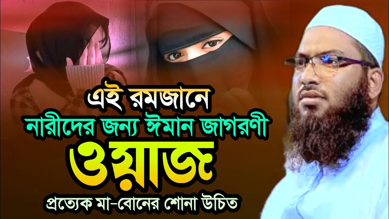 রমজানে নারীদের জন্য জাগরণী ওয়াজ | ismail bukhari kashiani new waz 2026 | ইসমাঈল বুখারী নতুন ওয়াজ
