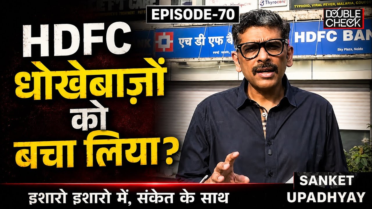 HDFC Downplayed Its Financial Fraud? Light Charges| Light Punishment? SANKET UPADHYAY #hdfcbank