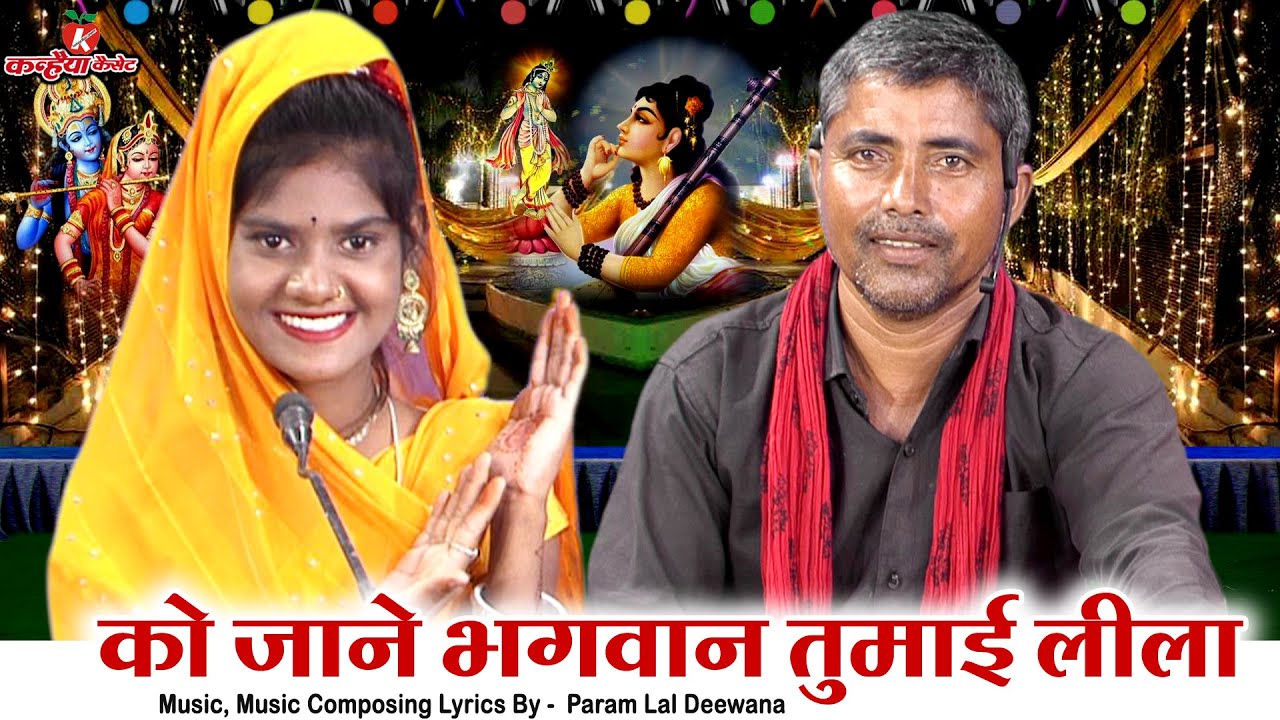 को जाने भगवान तुमाई लीला | हरि चरणन सर झुकाऊं सुनें बुंदेली तमूरा लोक भजन परम लाल दीवाना सपना सुरीली