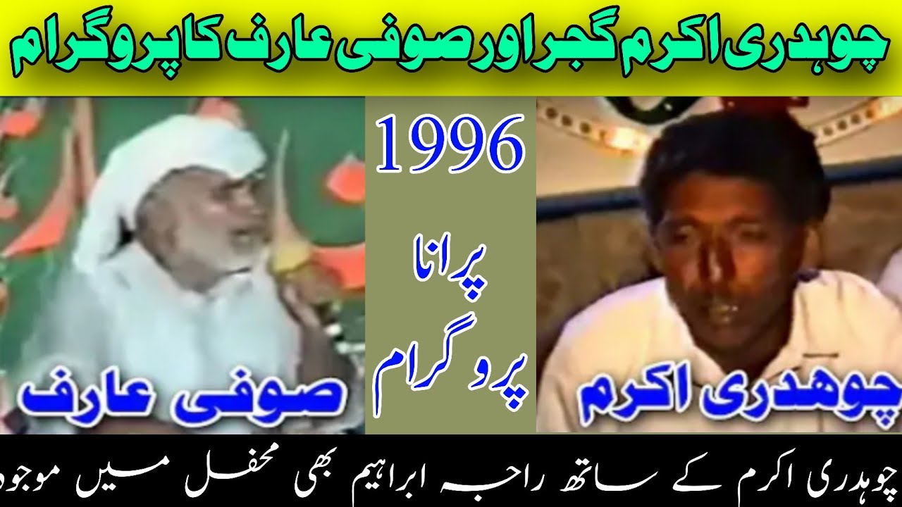 Sufi Arif vs Ch Akram Gujjar Challenge Nok Tok Program 1996 Pothwari Sher