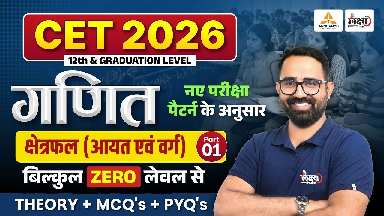 CET Math Class 2026 | Area (क्षेत्रफल) | आयत एवं वर्ग | CET 12th & Graduation Level | Anil Sir #01