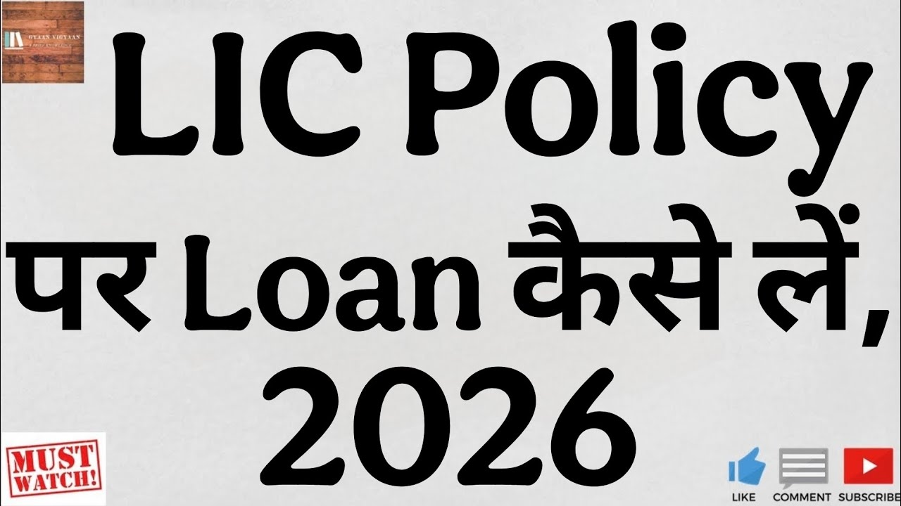 How to get a loan against your LIC policy? | How to get an instant loan without CIBIL (2026 Guide)