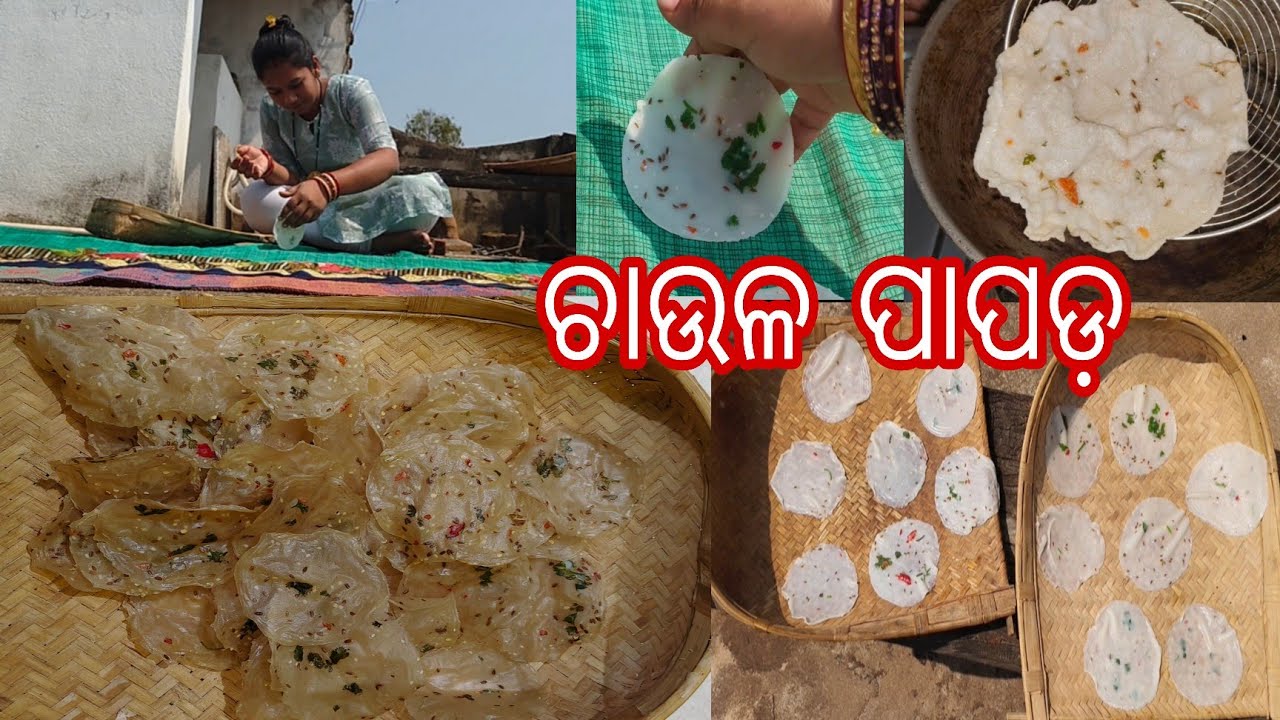 ଆଜି ମୁଇଁ ବନାଉଛେଁ ଚାଉଳ ପାପଡ଼‼️ଚାଉଳ ପାପଡ଼ recipe‼️ Sambalpuri Vlog Video‼️@PriyankaprishaVlog 