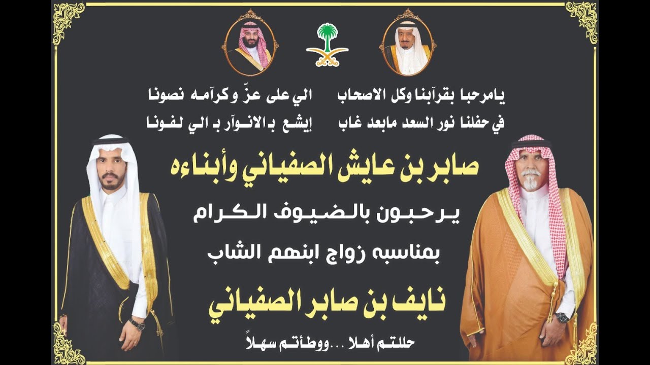 حفل زواج الشاب / نايف بن صابر الصفياني