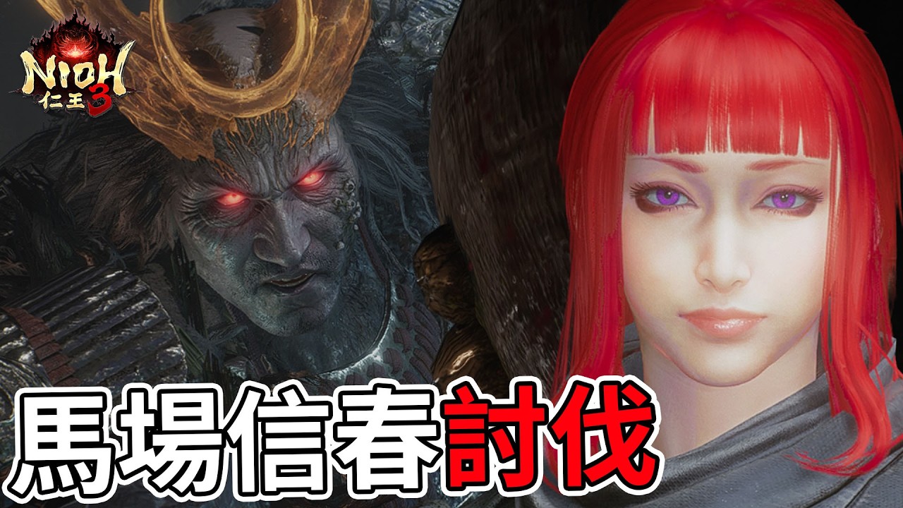 【仁王3】馬場信春 BOSS戰 討伐