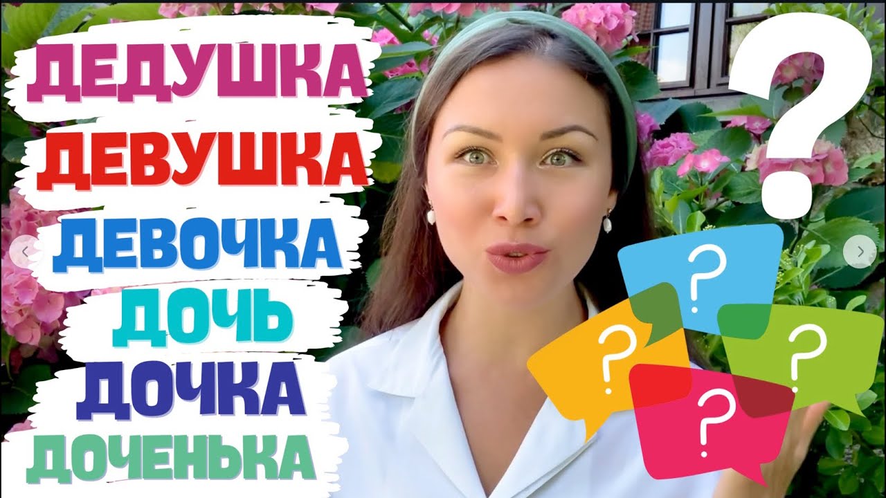 Distinguer ДЕДУШКА, ДЕВУШКА, ДЕВОЧКА, ДОЧЬ, ДОЧКА, ДОЧЕНЬКА. Apprendre le russe