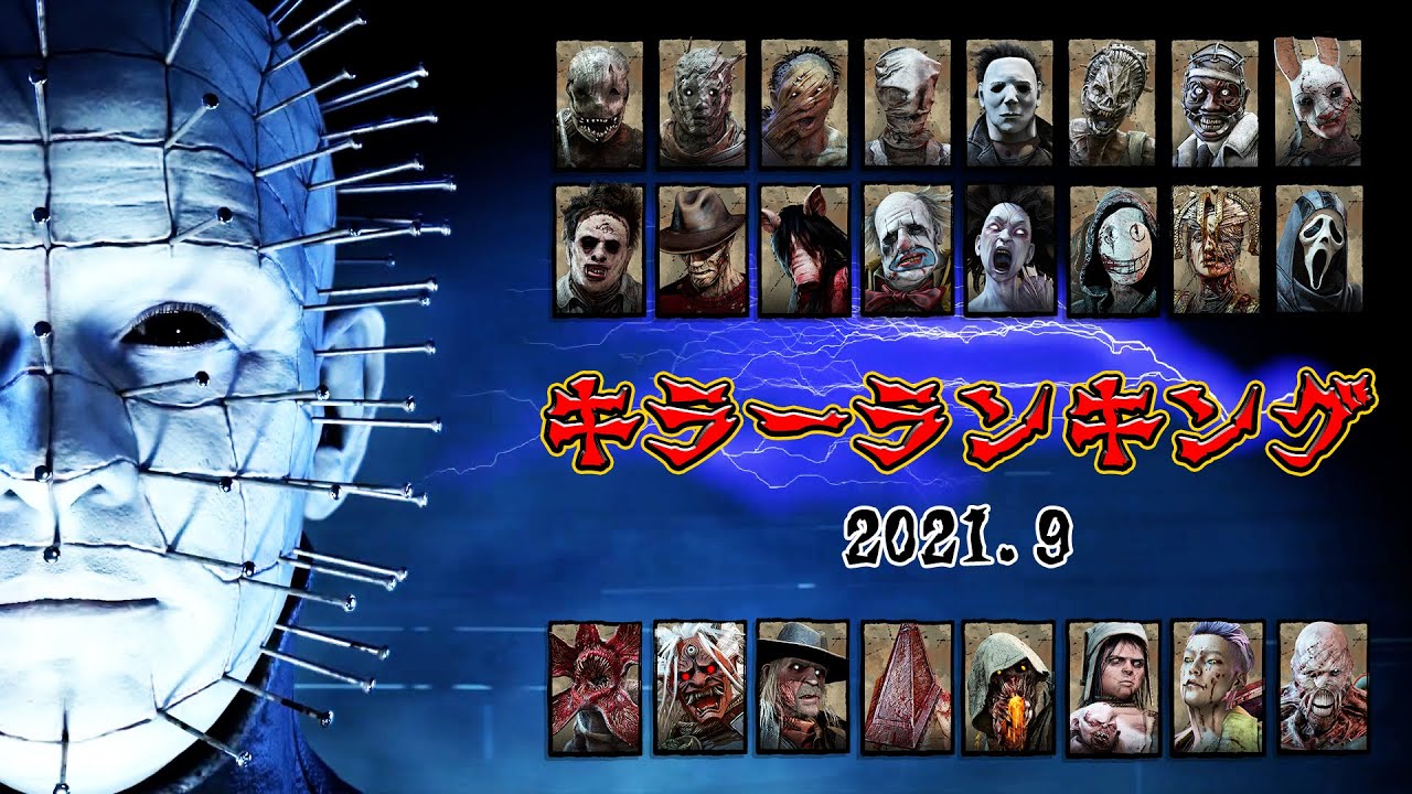 勝手にキラーランキング「2021年9月版」DBD全25人のキラーの強さを勝手にランキング【Dead by Daylight】#330