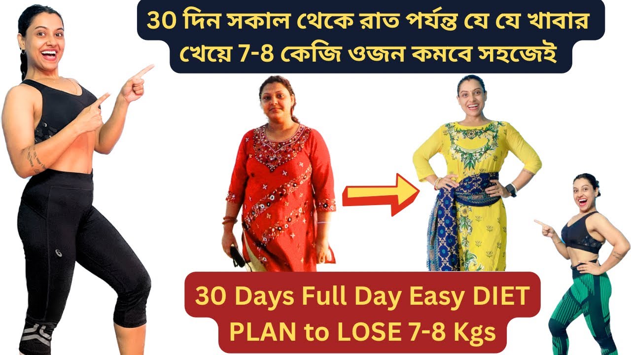 সকাল থেকে রাত পর্যন্ত যেসব খাবার খেয়ে 30দিনে কমবে 7-8কেজি |30Days Diet Plan to Lose 7-8kgs|Tips
