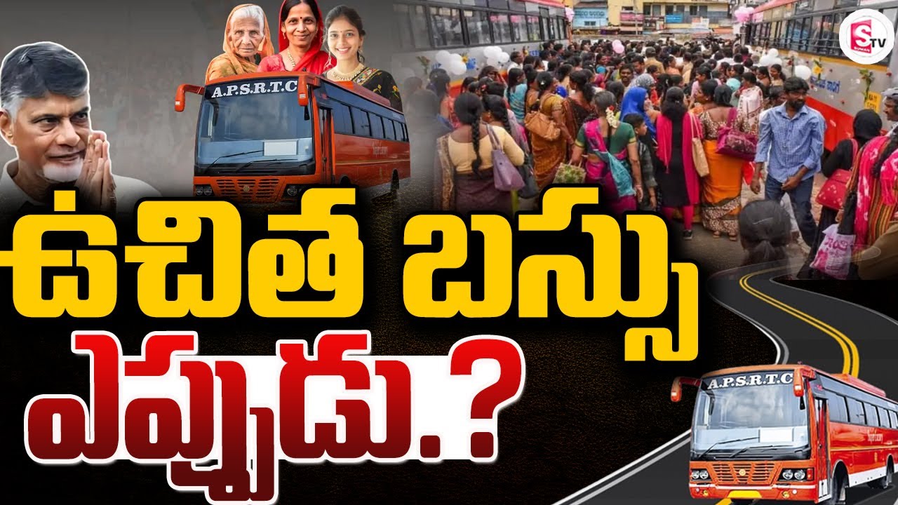 LIVE:🔴Free Bus Scheme For Womens In AP | CM Chandrababu | Deputy CM Pawan Kalyan  @sumantvguntur946