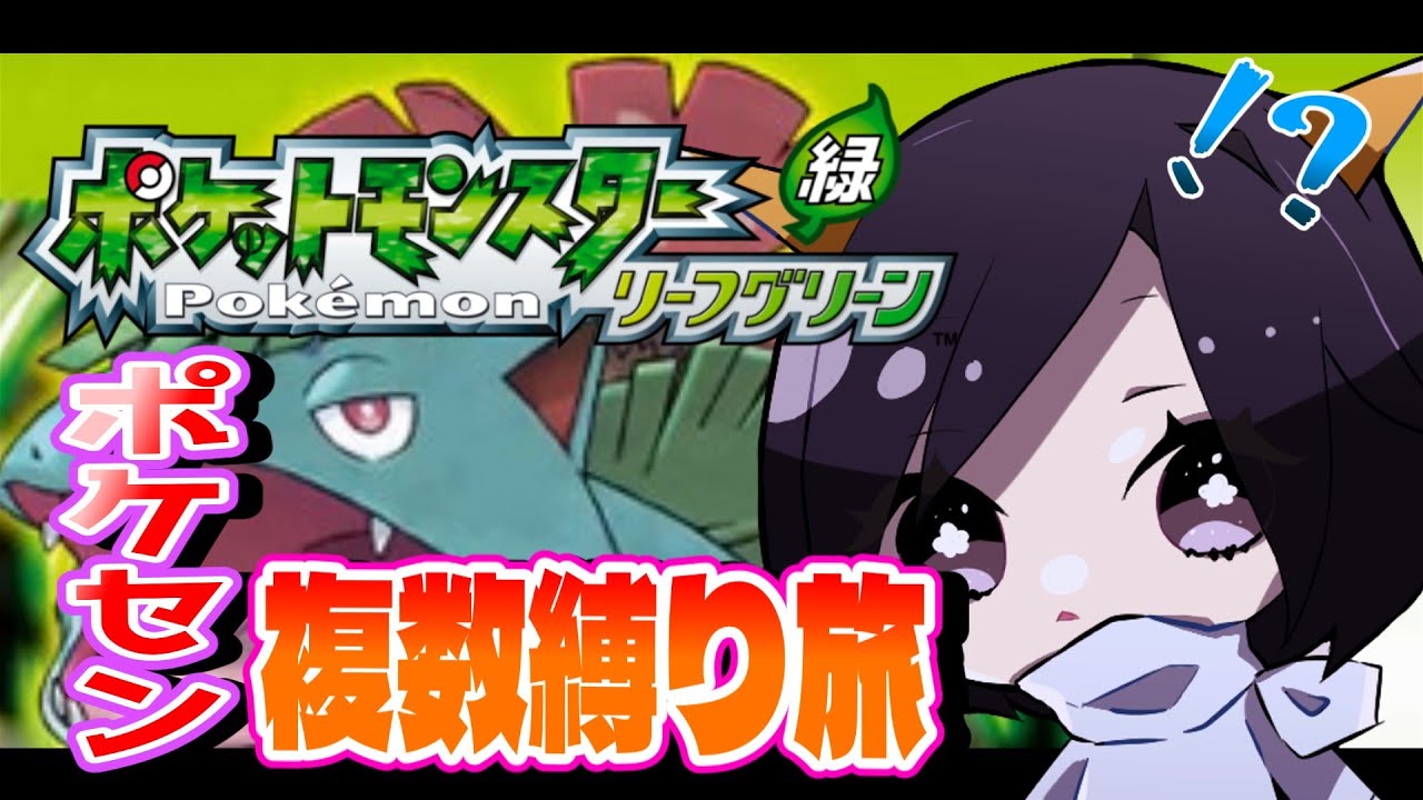 🔴【ポケモンFRLG】20年を超えて…カントー複数縛りの旅！ #8