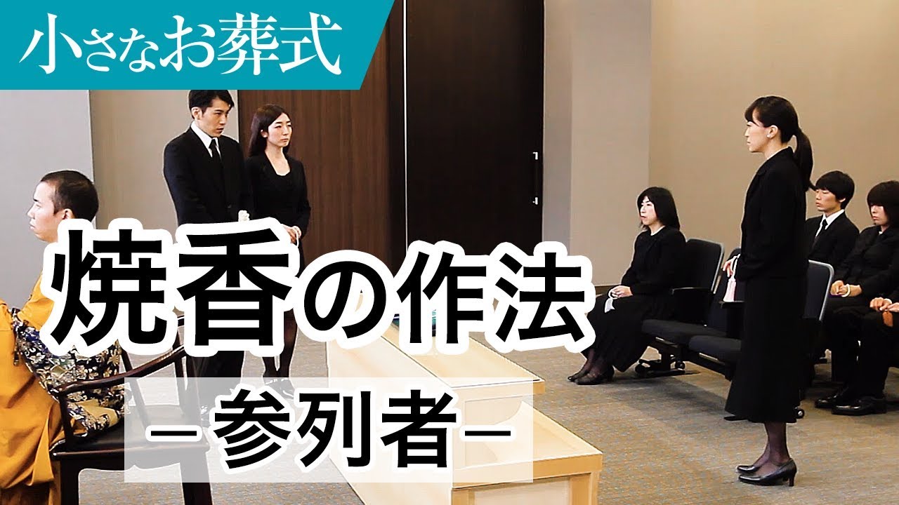 ＜参列者/一般＞葬儀におけるお焼香の作法(やり方)【小さなお葬式 公式】
