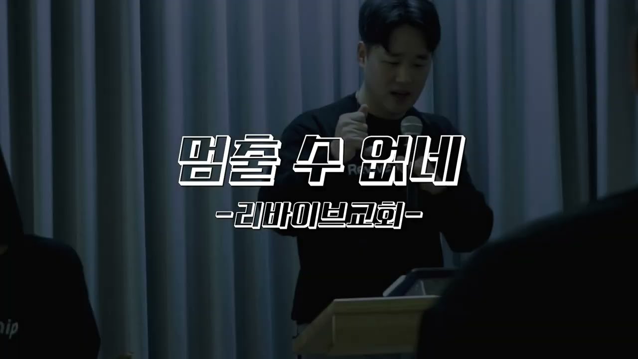 멈출 수 없네  (260131 리바이브워십)  #찬양집회 #천안개척교회