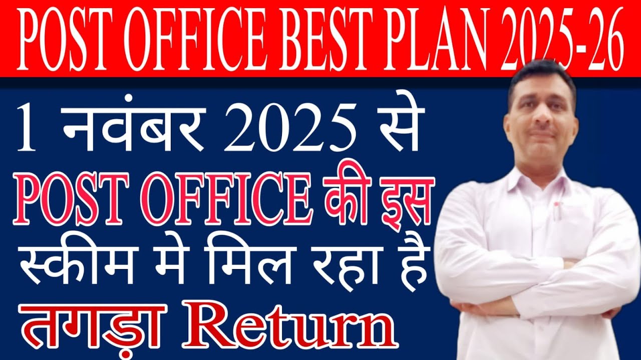 Post office Best scheme  2025-26 | पोस्ट ऑफिस की सबसे बढ़िया निवेश योजना | high interest rate scheme