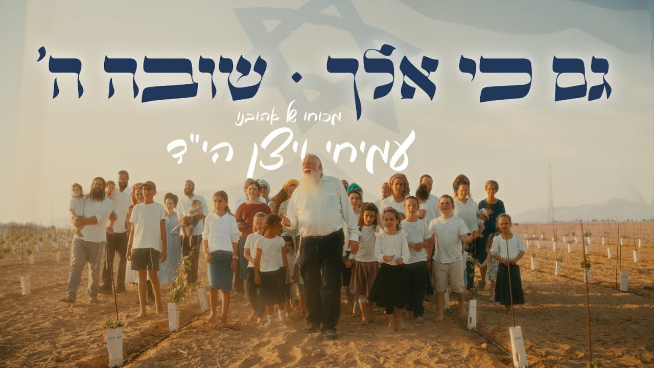גם כי אלך . שובה ה'. מכוחו של אהובינו עמיחי ויצן הי