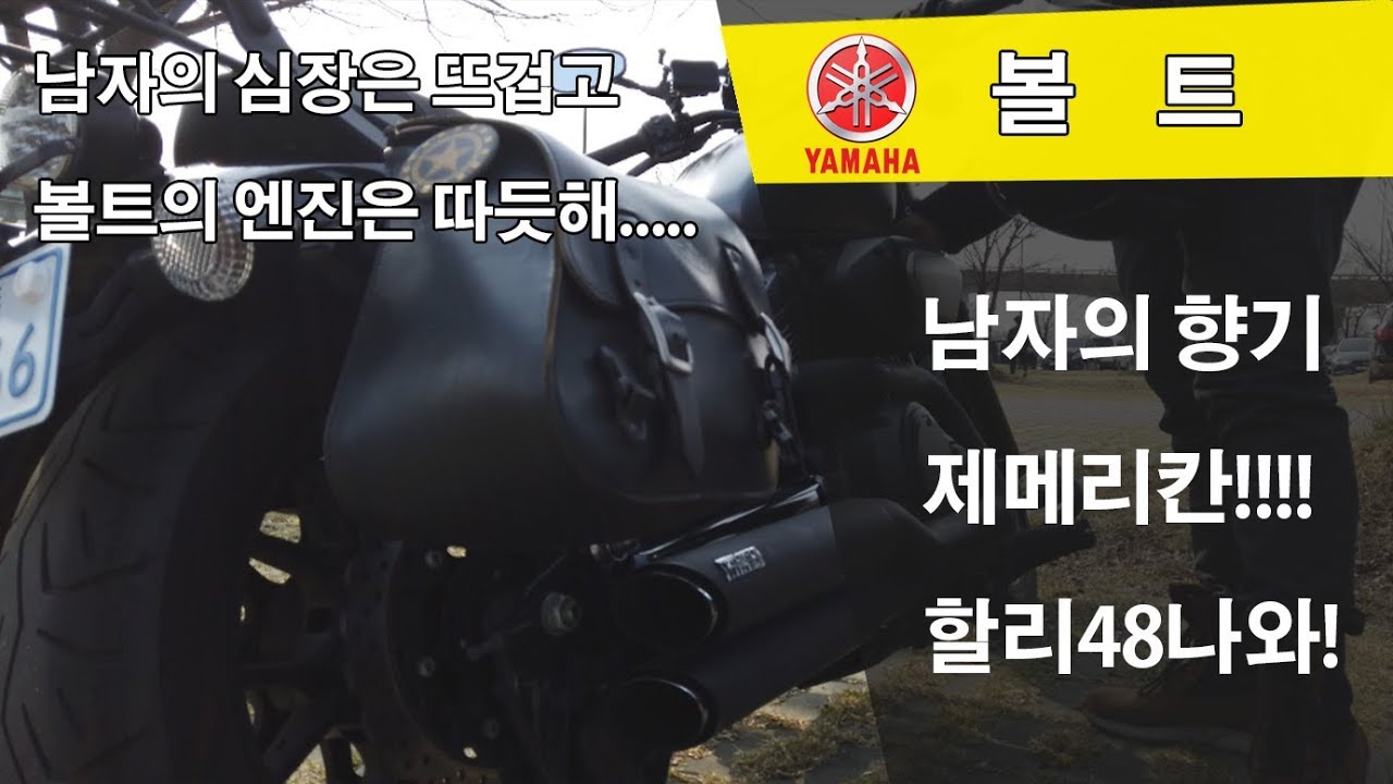 야마하의 아메리칸 바이크 어떤 느낌일까? 야마하 볼트 시승리뷰#1