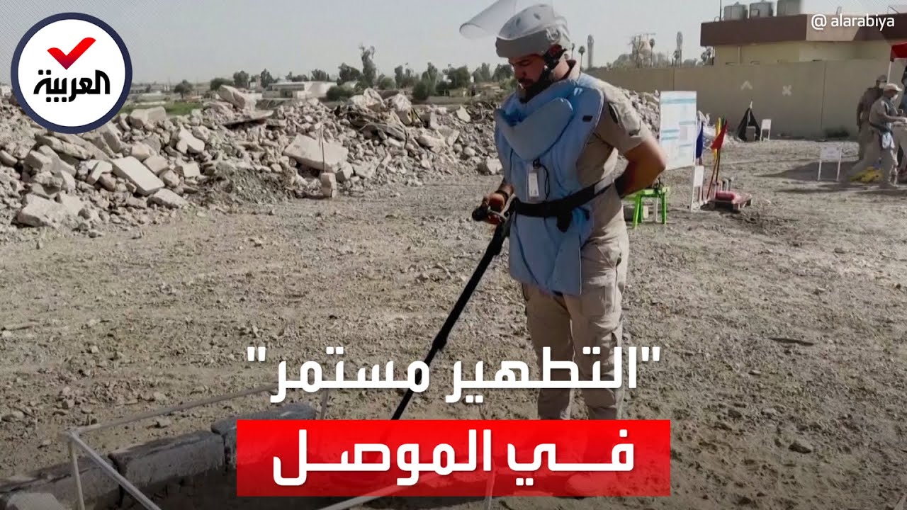 تطهير الموصل مستمر.. فرق مختصة تواصل إبطال ألغام 