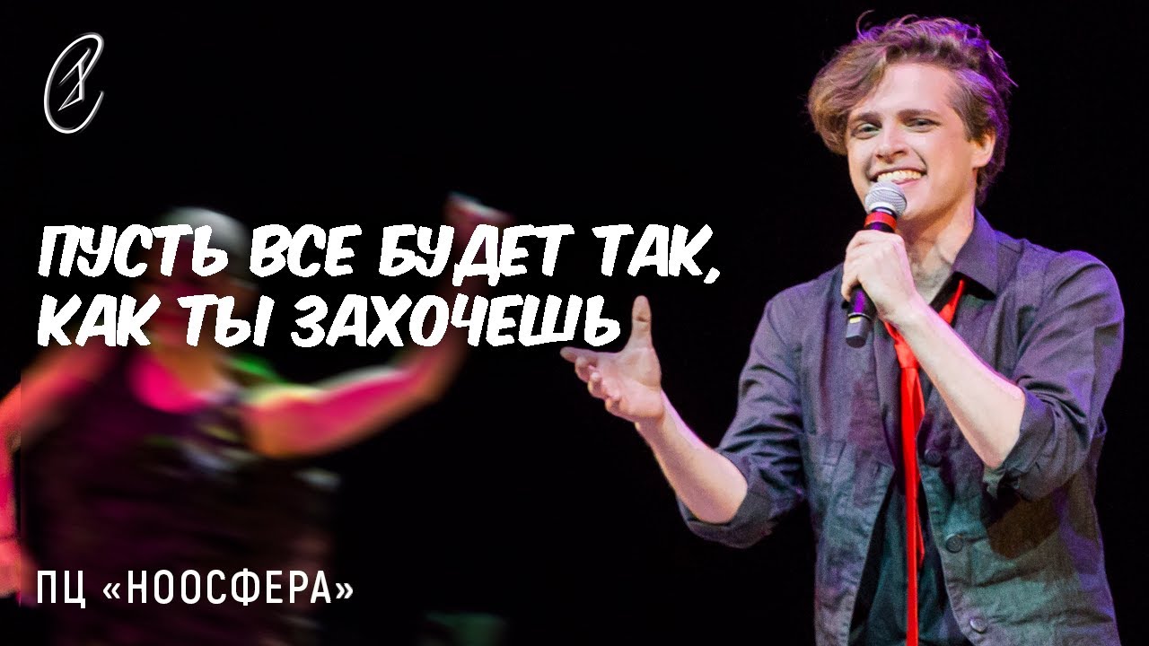 Эмиль Салес – Пусть все будет так, как ты захочешь