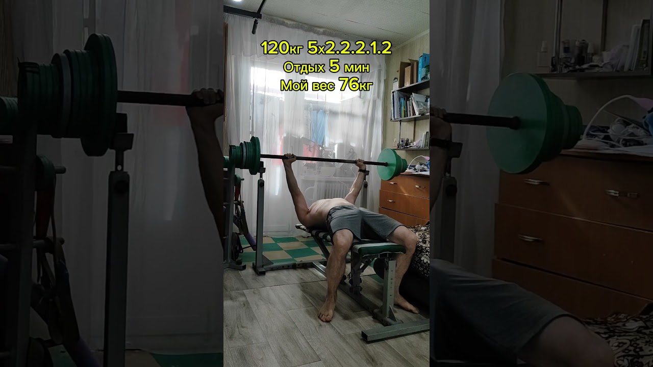 Жим лёжа 120кг 5х2.2.2.1.2 Отдых 5 мин Мой вес 76кг