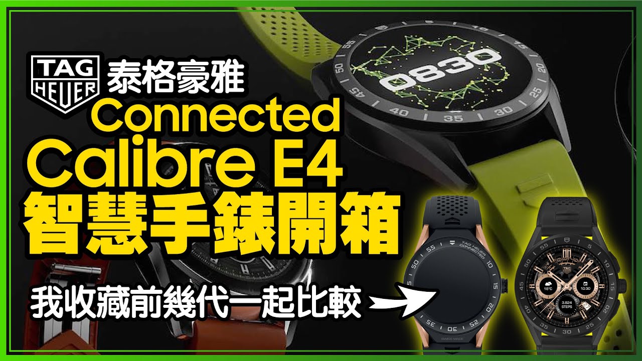 手錶內建健身教練！TAG Heuer泰格豪雅第四代智慧錶開箱！與前三代比較有何差異｜TAG Heuer Connected Calibre E4 2022 Unboxing