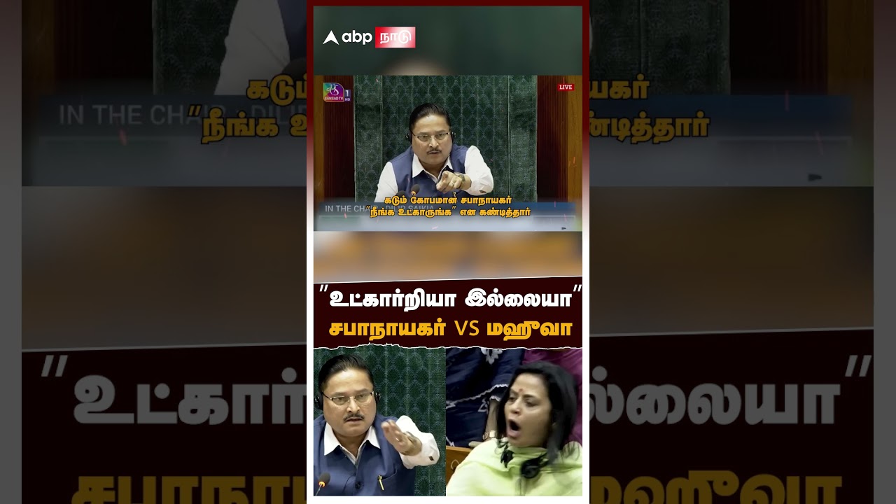 Mahua Moitra vs Speaker Fight | &rdquo;உட்கார்றியா இல்லையா&rdquo; சபாநாயகர் vs மஹுவா! | PARLIAMENT SPEECH