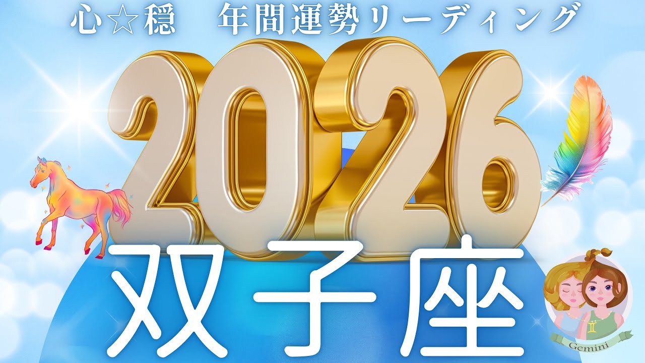 【ふたご座2026年運勢🌈】大きなターニングポイント🌟あっと驚く最終展開😳最後のカードスクショ案件📸縁起良すぎ🌸